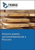 Обложка Анализ рынка лесоматериалов в России