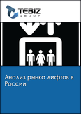 Обложка Анализ рынка лифтов в России