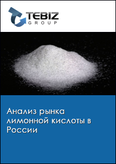 Обложка Анализ рынка лимонной кислоты в России