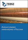 Обложка Анализ рынка линолеума в России