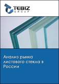 Обложка Анализ рынка листового стекла в России