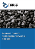 Обложка Анализ рынка литейного чугуна в России