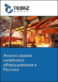Обложка Анализ рынка литейного оборудования в России