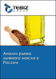 Обложка Анализ рынка льняного масла в России