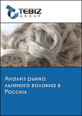 Обложка Анализ рынка льняного волокна в России