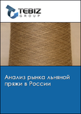 Обложка Анализ рынка льняной пряжи в России