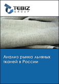 Обложка Анализ рынка льняных тканей в России