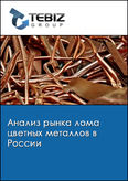 Обложка Анализ рынка лома цветных металлов в России