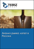 Обложка Анализ рынка лопат в России