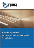 Обложка Анализ рынка люминесцентных ламп в России