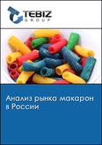 Обложка Анализ рынка макарон в России