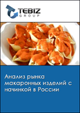 Обложка Анализ рынка макаронных изделий с начинкой в России