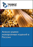 Обложка Анализ рынка макаронных изделий в России
