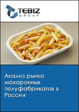 Обложка Анализ рынка макаронных полуфабрикатов в России