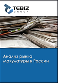 Обложка Анализ рынка макулатуры в России