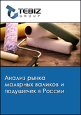 Обложка Анализ рынка малярных валиков и подушечек в России