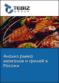 Обложка Анализ рынка мангалов и грилей в России