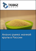 Обложка Анализ рынка манной крупы в России