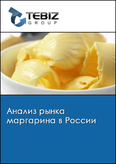 Обложка Анализ рынка маргарина в России