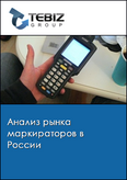 Обложка Анализ рынка маркираторов в России