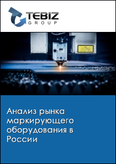 Обложка Анализ рынка маркирующего оборудования в России