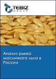 Обложка Анализ рынка масличного льна в России