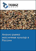 Обложка Анализ рынка масличных культур в России