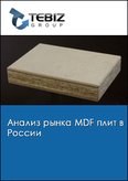 Обложка Анализ рынка MDF плит в России