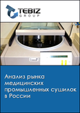 Обложка Анализ рынка медицинских промышленных сушилок в России