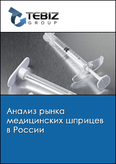 Обложка Анализ рынка медицинских шприцев в России