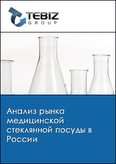 Обложка Анализ рынка медицинской стеклянной посуды в России