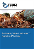 Обложка Анализ рынка медного лома в России