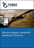 Обложка Анализ рынка меховой одежды в России