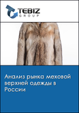Обложка Анализ рынка меховой верхней одежды в России