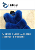 Обложка Анализ рынка меховых изделий в России
