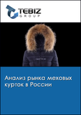 Обложка Анализ рынка меховых курток в России