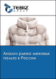 Обложка Анализ рынка меховых пальто в России