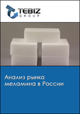 Обложка Анализ рынка меламина в России