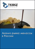 Обложка Анализ рынка мелассы в России