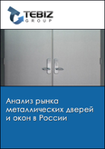 Обложка Анализ рынка металлических дверей и окон в России