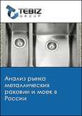 Обложка Анализ рынка металлических раковин и моек в России