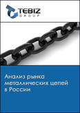 Обложка Анализ рынка металлических цепей в России