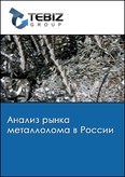 Обложка Анализ рынка металлолома в России