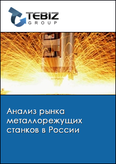 Обложка Анализ рынка металлорежущих станков в России