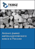Обложка Анализ рынка металлургического кокса в России