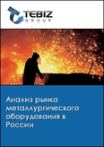 Обложка Анализ рынка металлургического оборудования в России