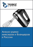 Обложка Анализ рынка миксеров и блендеров в России