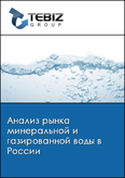 Обложка Анализ рынка минеральной и газированной воды в России