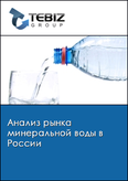 Обложка Анализ рынка минеральной воды в России