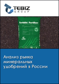Обложка Анализ рынка минеральных удобрений в России